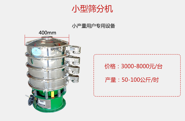 小型篩分機產量可達100公斤/時，價格3000元起。