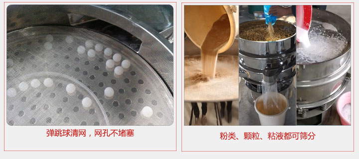 小型篩分機采用彈跳球清網(wǎng)，不易堵網(wǎng)；粉，粒，液體都可篩分。