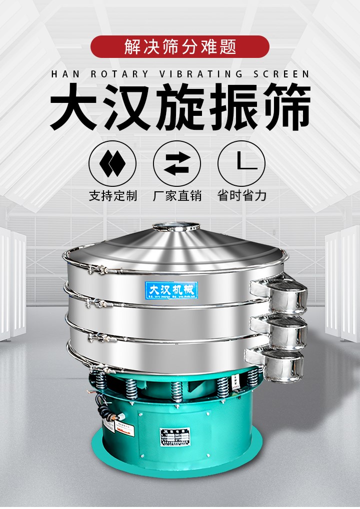 大漢旋振篩廠家支持定制，廠家直銷，省時(shí)省力。旋振篩適用行業(yè)：化工行業(yè)，食品行業(yè)，金屬行業(yè)，以及公害處理等行業(yè)。支持各種行業(yè)的篩分要求。