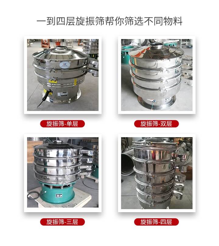 旋振篩優(yōu)勢該產(chǎn)品多采用304不銹鋼材質(zhì)并能夠廣泛的使用到很多行業(yè)當(dāng)中。網(wǎng)孔不堵塞，粉末不飛揚(yáng)可篩至500目-0.28目，適用各種大小粉末。雜質(zhì)自動(dòng)排出可連續(xù)作業(yè)適合流水線等效率行業(yè)。