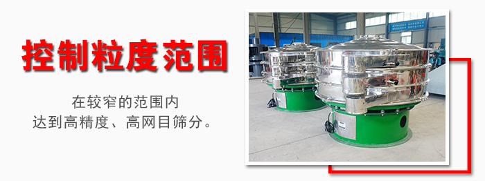 化工振動(dòng)篩控制粒度范圍：在較窄的范圍內(nèi)達(dá)到高精度，高網(wǎng)目篩分。