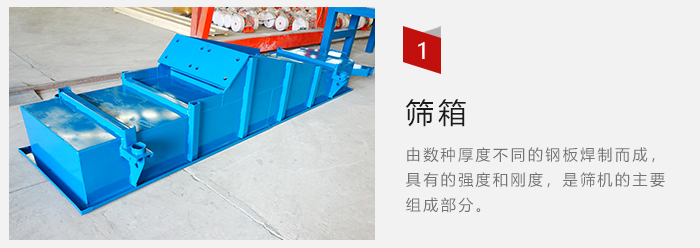 篩箱采用優(yōu)質(zhì)鋼板焊制而成，耐磨損，可塑性強(qiáng)。