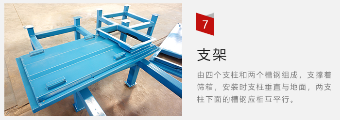 支架主要為了支撐篩箱和流水線形成統(tǒng)一平面。